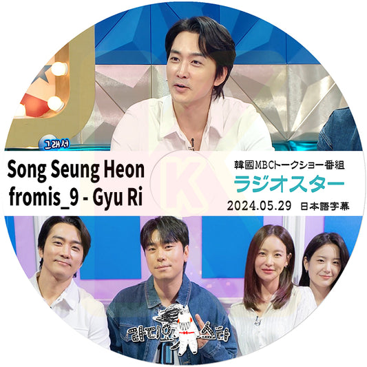 K-POP DVD ラジオスター Song Seung Heon & fromis_9 Gyu Ri編 2024.05.29 日本語字幕あり ソンスンホン プロミスナイン 韓国番組収録DVD KPOP DVD