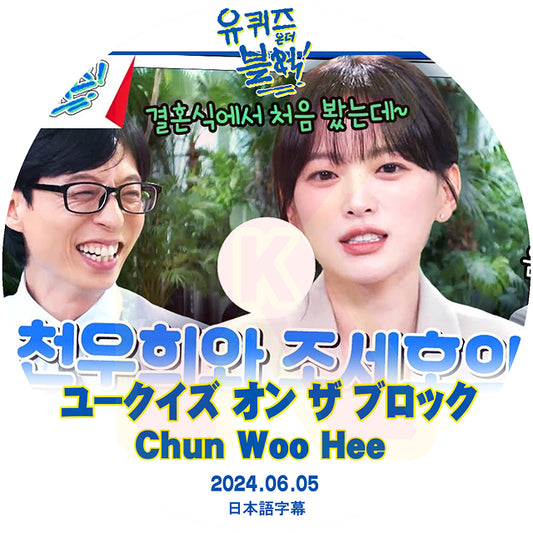 K-POP DVD ユークイズ オン ザ ブロック Chun Woo Hee編 2024.06.05 日本語字幕あり チョンウヒ 韓国番組収録DVD KPOP DVD