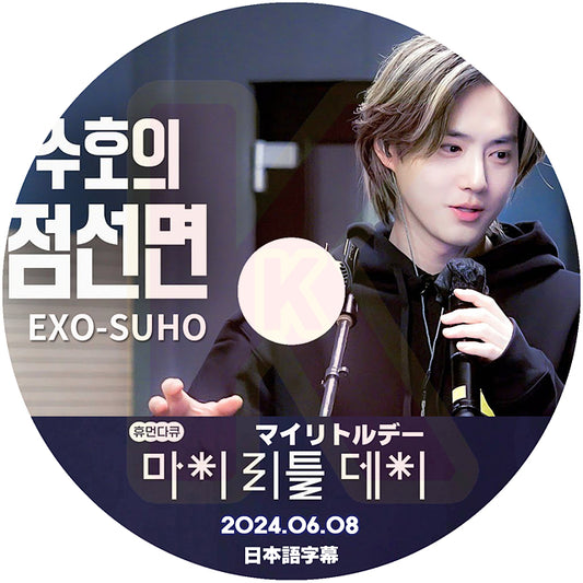 K-POP DVD EXO マイリトルデー SUHO 2024.06.08 日本語字幕あり EXO エクソ スホ KPOP DVD
