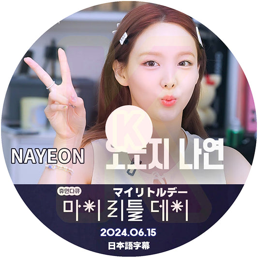 K-POP DVD TWICE マイリトルデー NAYEON 2024.06.15 日本語字幕あり トゥワイス ナヨン KPOP DVD