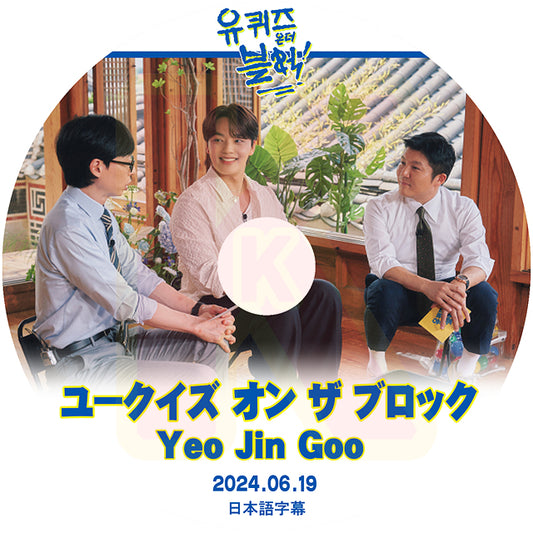 K-POP DVD ユークイズ オン ザ ブロック Yeo Jin Goo編 2024.06.19 日本語字幕あり ヨジング 韓国番組収録DVD KPOP DVD