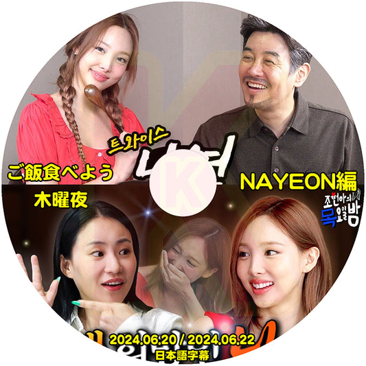 K-POP DVD 木曜夜 & ご飯食べよう NAYEON 2024.06.20/22 日本語字幕あり トゥワイス ナヨン KPOP DVD