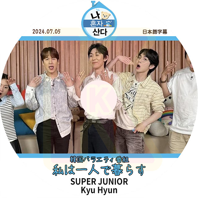 K-POP DVD SUPER JUNIOR 私は一人で暮らす Kyu Hyun 2024.07.05 日本語字幕ありスーパージュニア キュヒョン KPOP DVD