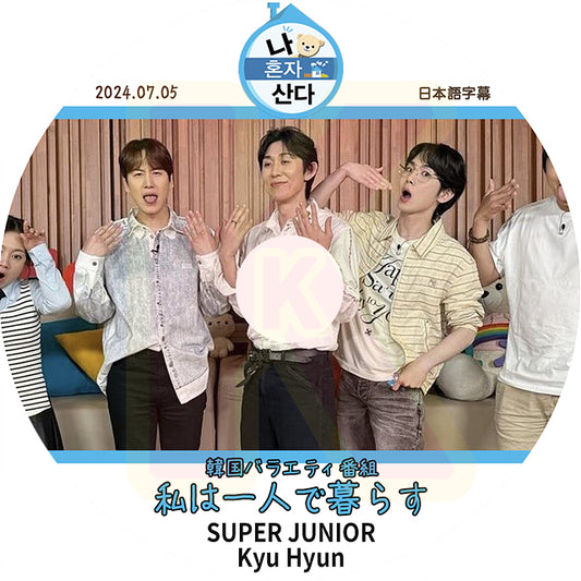 K-POP DVD SUPER JUNIOR 私は一人で暮らす Kyu Hyun 2024.07.05 日本語字幕ありスーパージュニア キュヒョン KPOP DVD