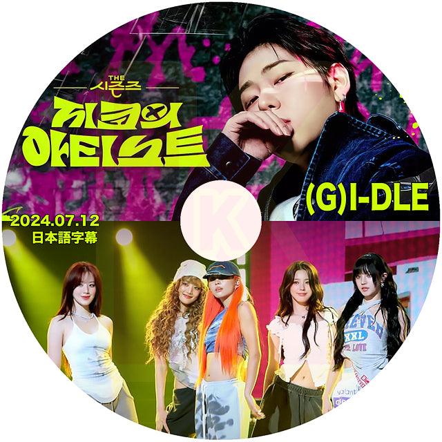 K-POP DVD ZICOのアーティスト (G)I-DLE編 2024.07.12 日本語字幕あり ヨジャアイドル ミヨン シュファ KPOP DVD