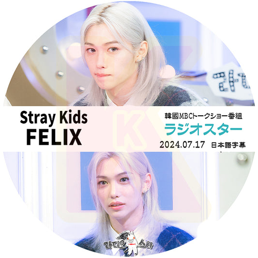 K-POP DVD Stray Kids ラジオスター FELIX 2024.07.17 日本語字幕あり STRAYKIDS SKZ ストレイキッズ フィリックス KPOP DVD