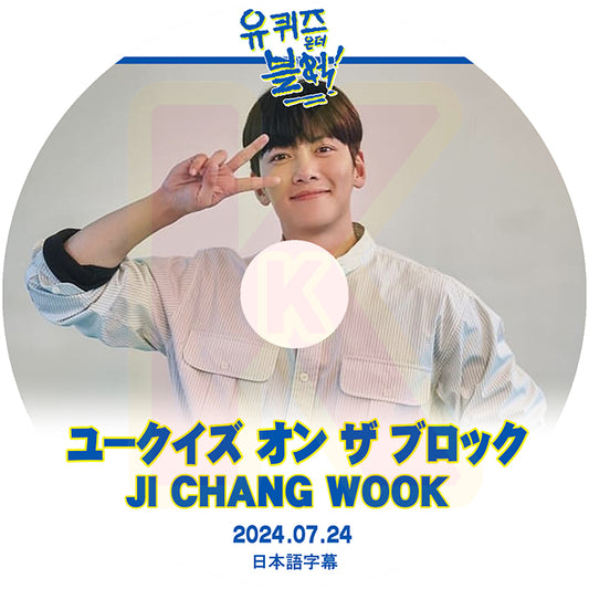 K-POP DVD ユークイズ オンザ ブロック JI CHANG WOOK 2024.07.24 日本語字幕あり チチャンウク 韓国番組収録DVD KPOP DVD