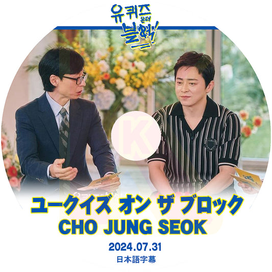 K-POP DVD ユークイズ オン ザ ブロック CHO JUNG SEOK編 2024.07.31 日本語字幕あり チョジョンソク 韓国バラエティ KPOP DVD