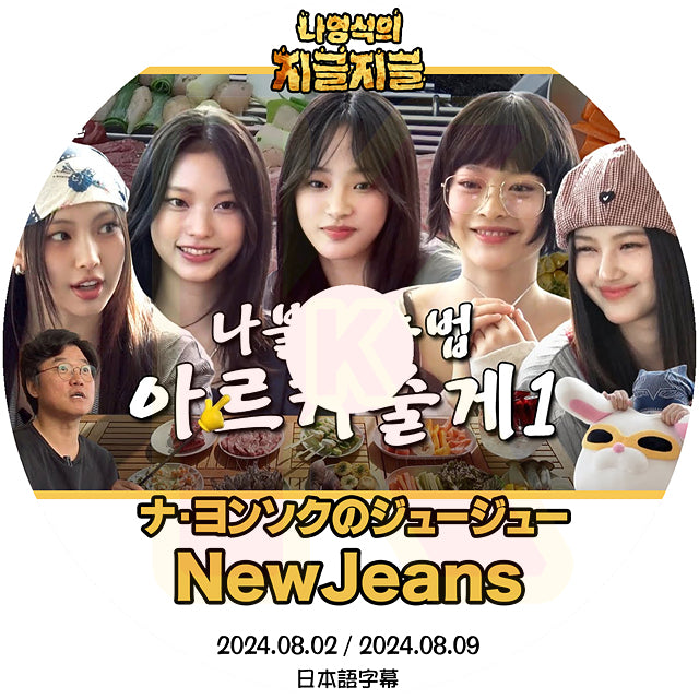 K-POP DVD ナヨンソクとジュージュー NewJeans 2024.08.02/09 日本語字幕あり ニュージーンズ 韓国バラエティー番組 KPOP DVD