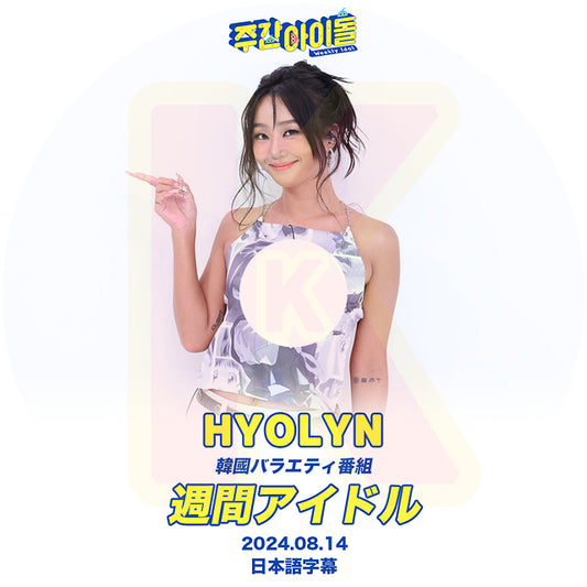 K-POP DVD SISTAR HYOLYN 週間アイドル 2024.08.14 日本語字幕あり シスター ヒョリン 韓国番組 SISTAR KPOP DVD