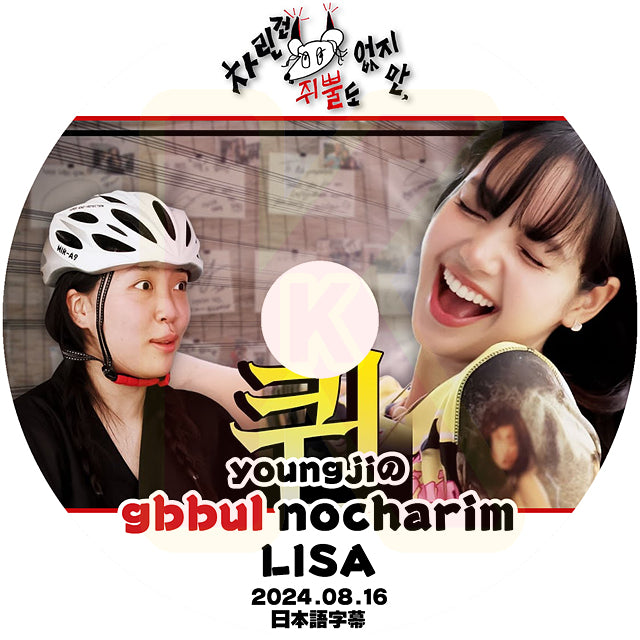 K-POP DVD BLACKPINK LISA 大したものではないが 2024.08.16 日本語字幕あり ブラックピンク リサ LISA イヨンジ LEE YOUNG JI KPOP DVD