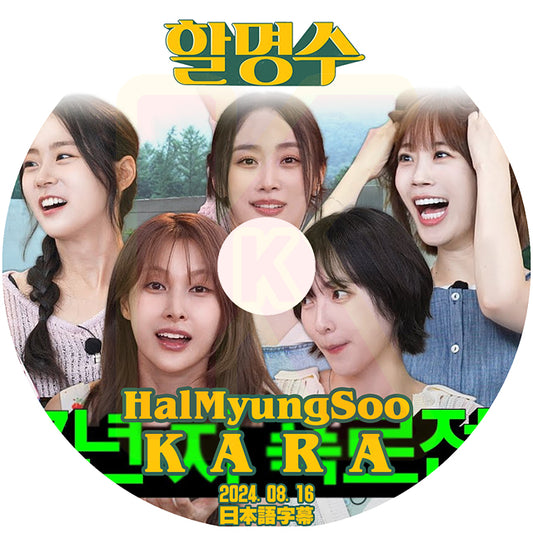 K-POP DVD KARA HalMyungSoo 2024.08.16 日本語字幕あり KARA カラ Park GyuRi Han SeungYeon Heo YoungJi Kang Jiyoung Nicole 韓国番組収録DVD KPOP DVD