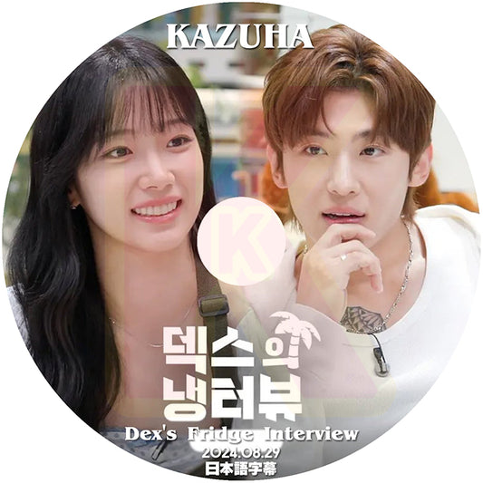 K-POP DVD DEX's Fridge Interview LESSERAFIM KAZUHA編 2024.08.29 日本語字幕あり LE SSERAFIM ル セラフィム カズハ KPOP DVD