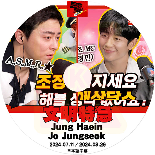 K-POP DVD 文明特急 JUNG HAE IN / JO JUNG SEOK編 2024.07.11/08.29 日本語字幕あり チョンヘイン チョジョンソク CHO JUNG SEOK 韓国番組 KPOP DVD