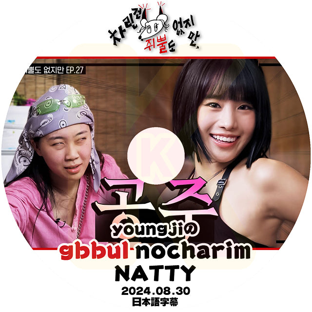 K-POP DVD YOUNGJIのgbbul nocharim NATTI編 2024.08.30 日本語字幕あり  KISS OF LIFE キスオブライフ ナッティ LEE YOUNG JI KPOP DVD