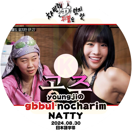 K-POP DVD YOUNGJIのgbbul nocharim NATTI編 2024.08.30 日本語字幕あり  KISS OF LIFE キスオブライフ ナッティ LEE YOUNG JI KPOP DVD