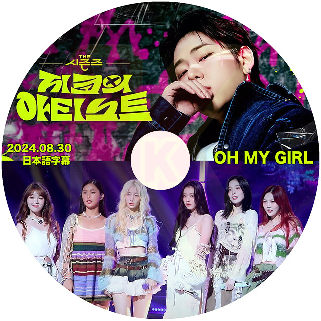 K-POP DVD THE SEASONS ZICOのアーティスト Oh My Girl編 2024.08.30 日本語字幕あり OMG オーマイガール ヒョジョン ジンイ ジニ ミミ ユア スンヒ ジホ ビニ アリン KPOP DVD