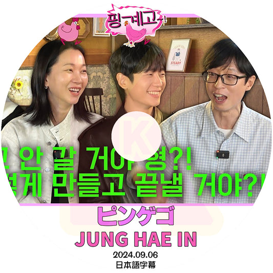 K-POP DVD ピンゲゴ JUNG HAE IN 2024.09.06 日本語字幕あり チョンヘイン 韓国番組収録DVD KPOP DVD