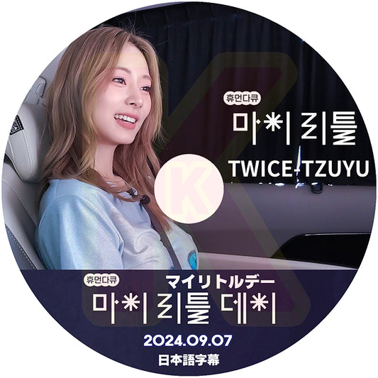 K-POP DVD TWICE マイリトルデー TZUYU 2024.09.07 日本語字幕あり トゥワイス ツウィ KPOP DVD