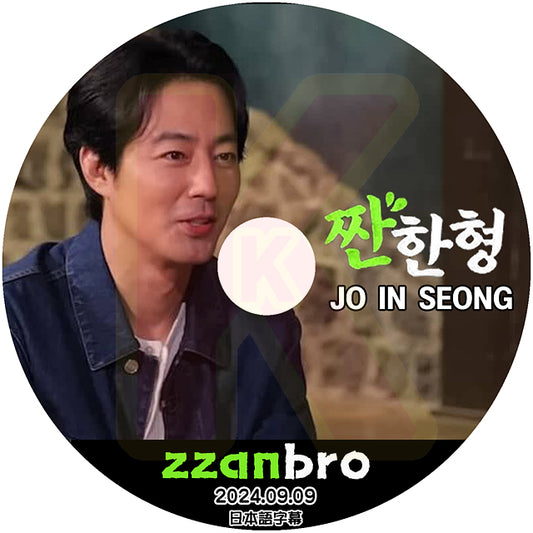 K-POP DVD ZZANBRO JO IN SUNG 2024.09.09 日本語字幕あり JO INSUNG チョインソン 韓国番組 KPOP DVD