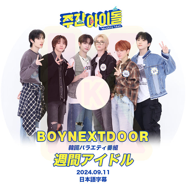 K-POP DVD BOYNEXTDOOR 週間アイドル 2024.09.11 日本語字幕あり BOY NEXT DOOR ボーイネクストドア KPOP DVD