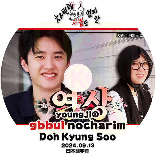 K-POP DVD YOUNGJIのgbbul nocharim EXO - D.O編 2024.09.13 日本語字幕あり エクソ Doh Kyung soo ディオ KPOP DVD