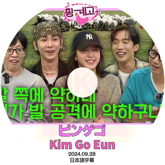 K-POP DVD ピンゲゴ Kim Go Eun 2024.09.28 日本語字幕あり SHINee KEY キー キムゴウン 韓国番組収録DVD KPOP DVD