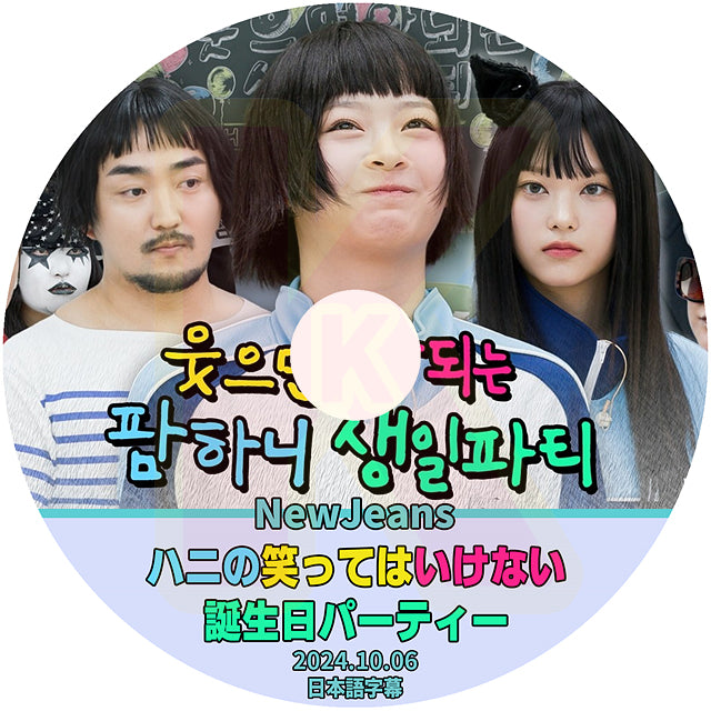 K-POP DVD NewJeans ハニの笑ってはいけない誕生日パーティー 2024.10.06 日本語字幕あり ニュージーンズ  Hanni KPOP DVD