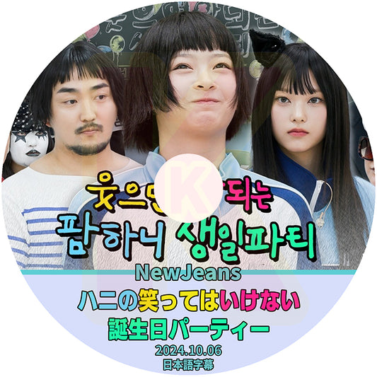 K-POP DVD NewJeans ハニの笑ってはいけない誕生日パーティー 2024.10.06 日本語字幕あり ニュージーンズ  Hanni KPOP DVD