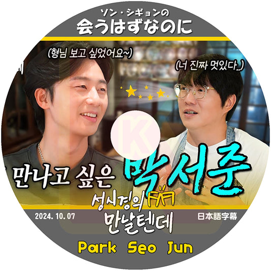 K-POP DVD ソンシギョンの会うはずなのに Park Seo Jun 2024.10.07 日本語字幕あり パクソジュン SUNG SI KYUNG KPOP DVD