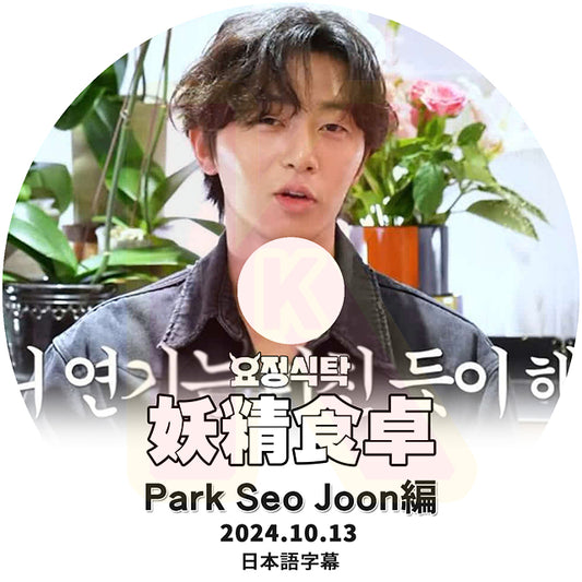 K-POP DVD 妖精食卓 Park Seo Jun編 2024.10.13 日本語字幕あり パクソジュン 韓国番組 KPOP DVD