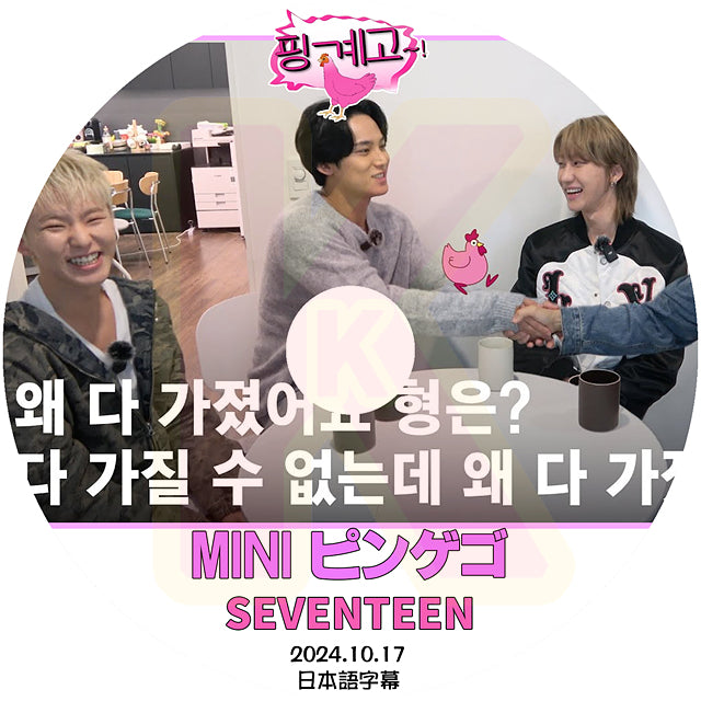 K-POP DVD ピンゲゴ SEVENTEEN 2024.10.17 MINGYU&THE8&HOSHI 日本語字幕あり セブンティーン セブチ ミンギュ ホシ ディエイト KPOP DVD