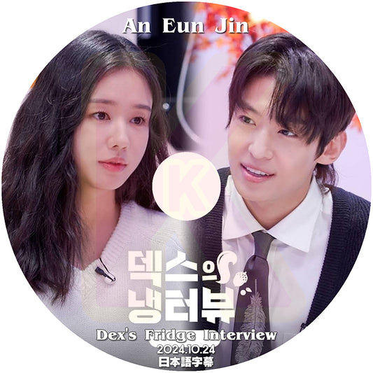 K-POP DVD Dex's Fridge Interview Ahn Eun Jin編 2024.10.24 日本語字幕あり アンウンジン 韓国番組 KPOP DVD