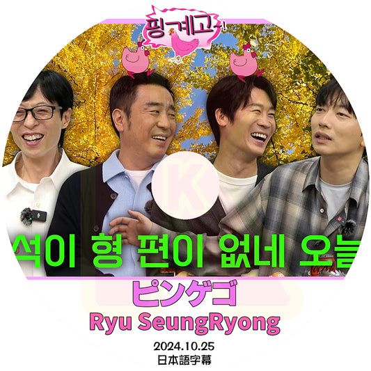 K-POP DVD ピンゲゴ Ryu SeungRyong 2024.10.25 日本語字幕あり リュスンリョン 韓国番組収録DVD KPOP DVD