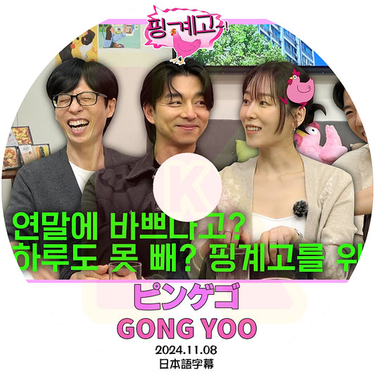 K-POP DVD ピンゲゴ コンユ編 2024.11.08 日本語字幕あり Gong Yoo コンユ 韓国番組 Gong Yoo KPOP DVD