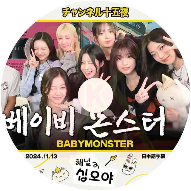 K-POP DVD BABYMONSTER チャンネル十五夜 2024.11.13 日本語字幕ありベイビーモンスター ルカ ファリタ アサ アヒョン ハラム ローラ チキータ KPOP DVD