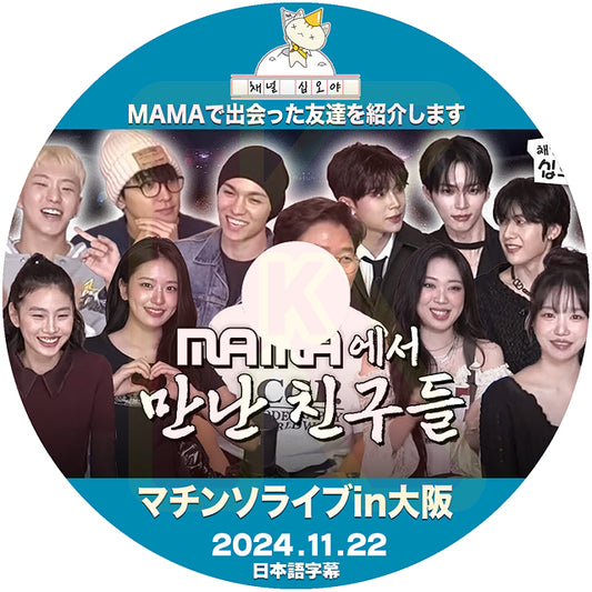 K-POP DVD チャンネル十五夜 マチンソin大阪 - MAMAで出会った友達を紹介します- 2024.11.22 日本語字幕あり 韓国番組 KPOP DVD