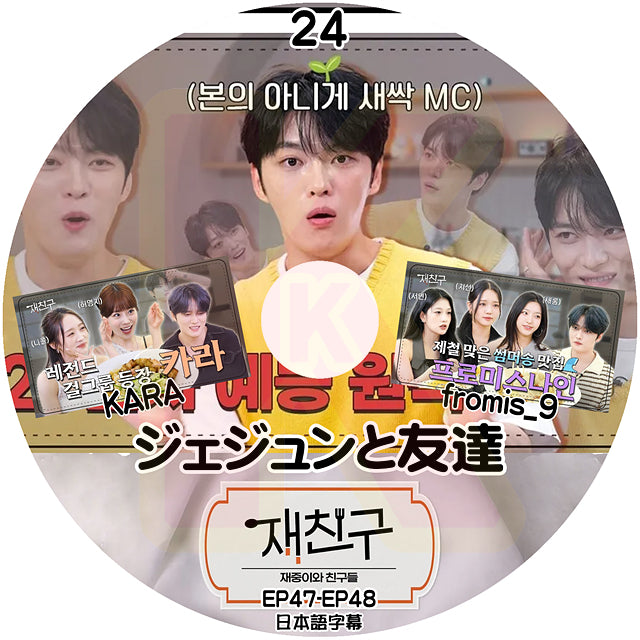 K-POP DVD ジェジュンと友達 #24 EP47-EP48 日本語字幕あり KARA Fromis_9 JYJ キムジェジュン JAEJOONG KPOP DVD