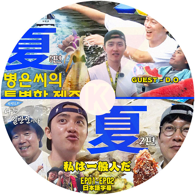 K-POP DVD 私は一般人だ EP01-EP02 EXO - D.O編 日本語字幕あり エクソ Doh Kyung soo ディオ KPOP DVD