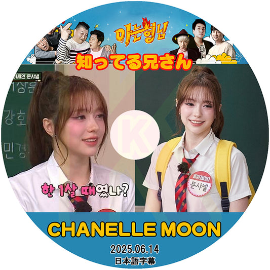 K-POP DVD FIFTY FIFTY 知ってる兄さん CHANELLE MOON編 2025.06.14 日本語字幕あり フィフティーフィフティー ムーンシャネル KPOP DVD