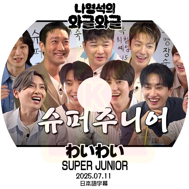 K-POP DVD ナヨンソクのわいわい SUPER JUNIOR編 2025.07.11 日本語字幕あり SJ スーパージュニア 韓国番組 KPOP DVD