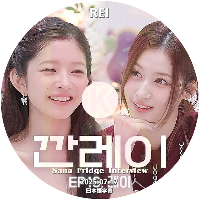 K-POP DVD SANA Fridge Interview IVE REI編 2025.7.17 日本語字幕あり 韓国バラエティ KPOP DVD