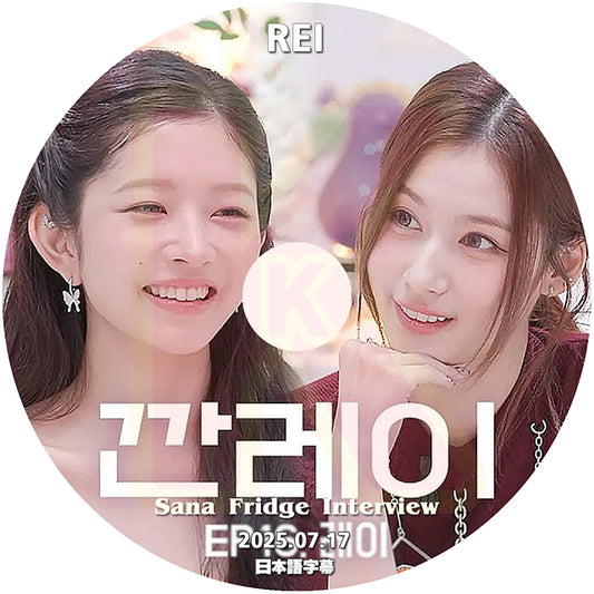K-POP DVD SANA Fridge Interview IVE REI編 2025.7.17 日本語字幕あり 韓国バラエティ KPOP DVD