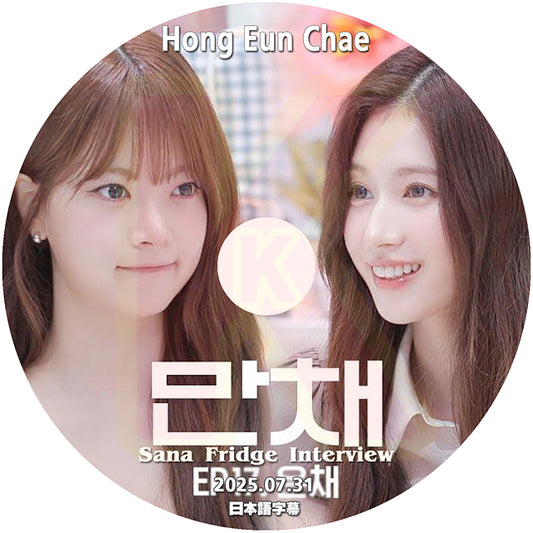 K-POP DVD SANA Fridge Interview LE SSERAFIM HONG EUNCHAE編 2025.7.31 日本語字幕あり 韓国バラエティ KPOP DVD