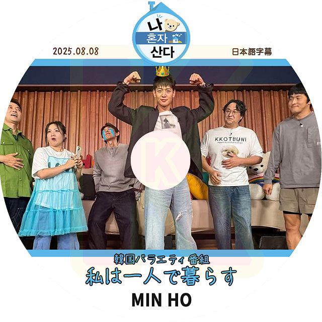 K-POP DVD 私は一人で暮らす シャイニー ミンホ編 2025.08.08 日本語字幕あり 韓国バラエティ KPOP DVD