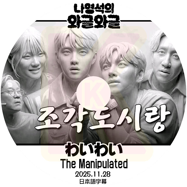K-POP DVD ナヨンソクとジュージュー The Manipulated 2025.11.28 日本語字幕あり 韓国番組 KPOP DVD