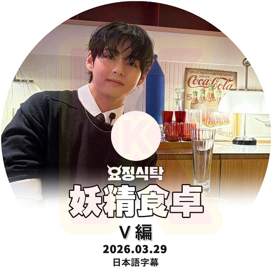 K-POP DVD BTS 妖精食卓 V編 2026.03.29 日本語字幕あり BANGTAN KPOP DVD