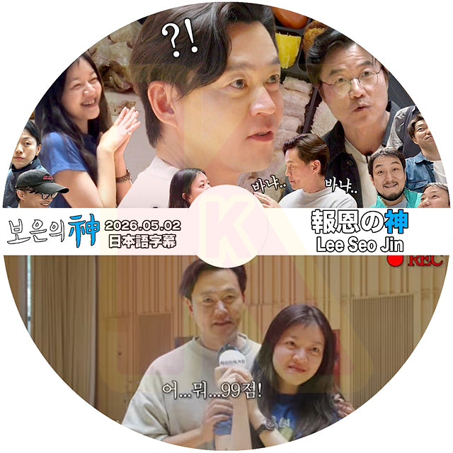 K-POP DVD 報恩の神 イソジン 2026.05.02 日本語字幕あり LEE SEO JIN イソジン 韓国番組 KPOP DVD