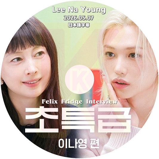 K-POP DVD FELIX FRIDGE INTERVIEW LEE NA YOUNG編 2026.05.07 日本語字幕あり フィリックス キムゴウン 韓国バラエティ KPOP DVD