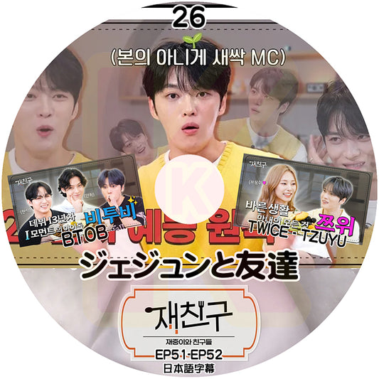 K-POP DVD ジェジュンと友達 #26 EP51-EP52 BTOB & TWICE-TZUYU 出演 日本語字幕あり JYJ キムジェジュン JAEJOONG KPOP DVD